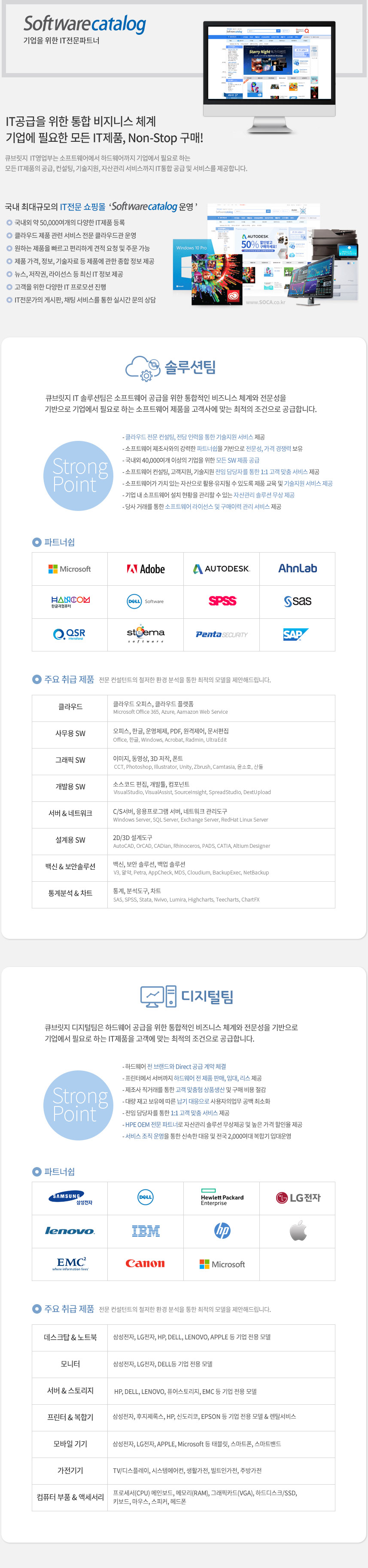 SoftWare catalog 기업을 위한 IT전문파트너(본문참조)