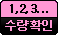 1,2,3... - ����Ȯ��