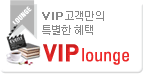 VIP lounge - VIP �������� Ư���� ����