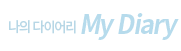 ���� ���̾ My Diary