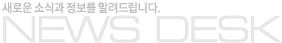 ���ο� �ҽİ� ������ �˷��帳�ϴ�. - NEWS DESK